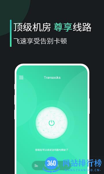 穿梭Transocks app v4.1.0 安卓官方版 2