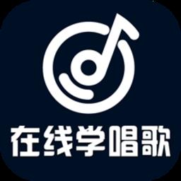 在线学唱歌手机版