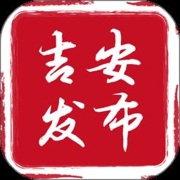 吉安发布手机版