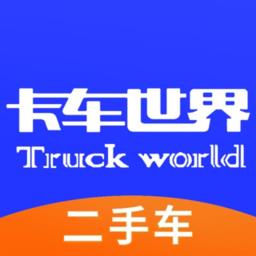 卡车世界二手车服务