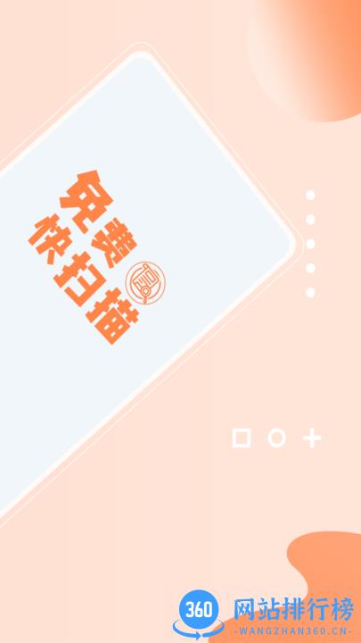 免费快扫描最新版 v2.3.3 安卓版 2