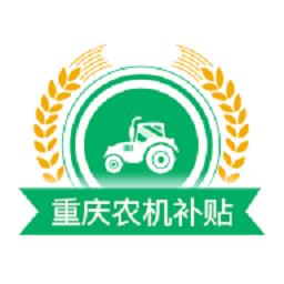 重庆农机补贴系统新版