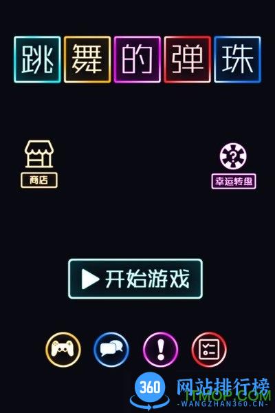 跳舞的弹珠 v1.0.2 安卓版 3