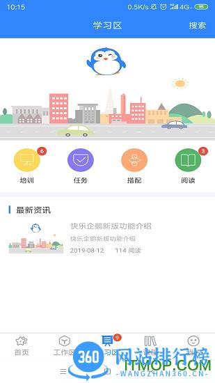 快乐企鹅企业版 v3.8.6安卓版 1