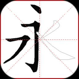跟我学写汉字免费版