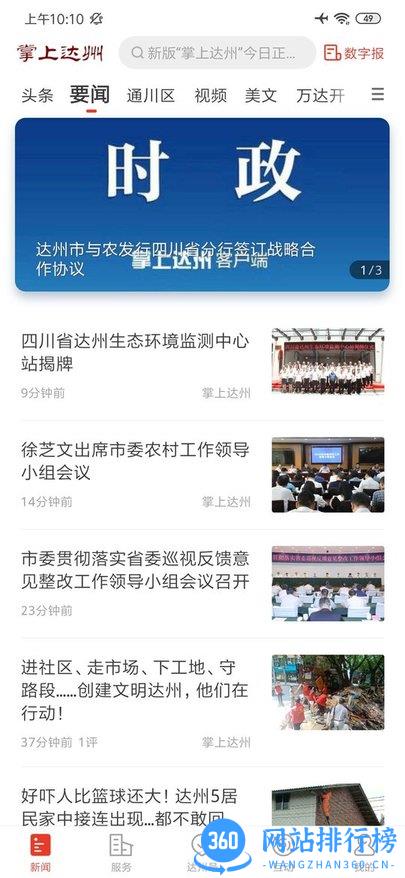 掌上达州新闻客户端 v6.5.2安卓版 0