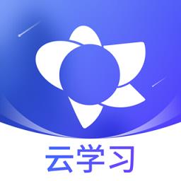 绚星云学习最新版