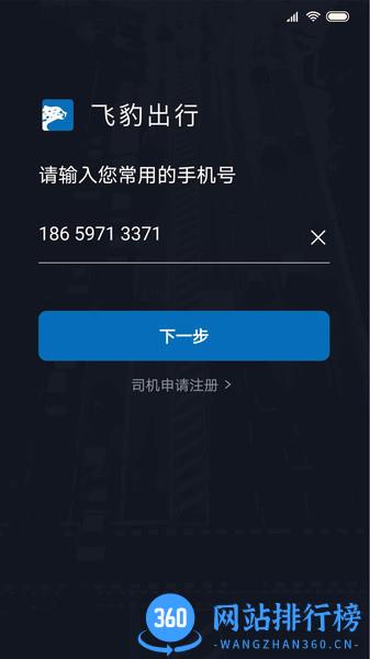 飞豹司机端app