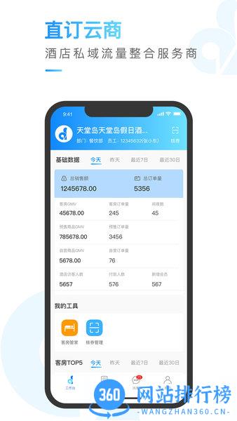 直订云商酒店管理系统 v1.1.0.5安卓版 0