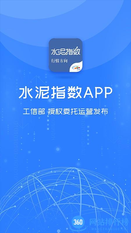 水泥指数网 v4.0.6安卓版 1