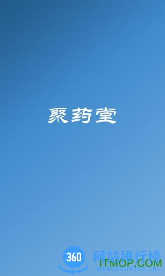 聚药堂 v2.3.35 安卓版 0
