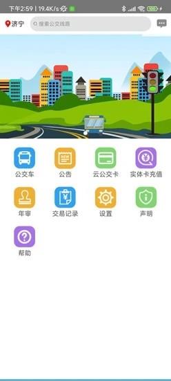 济宁正义掌上公交 v1.1.4安卓官方版 2