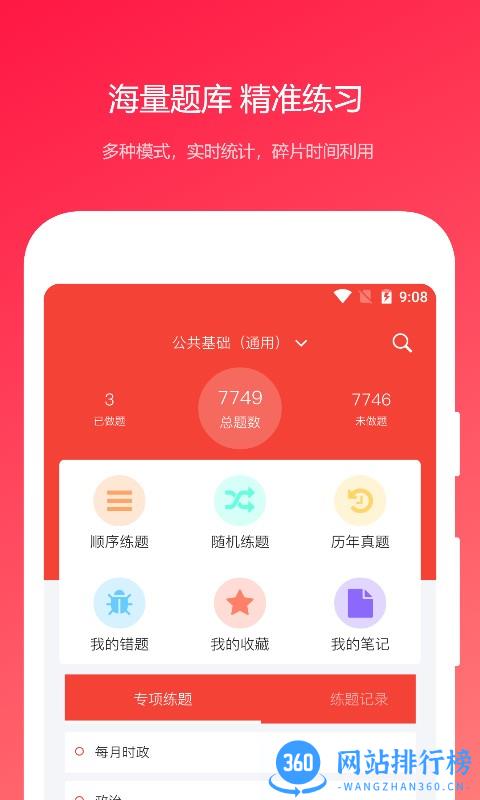 2023公共基础真题app v2023.09.30 安卓版 0