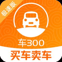 车三百极速版