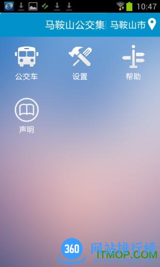马鞍山掌上公交客户端