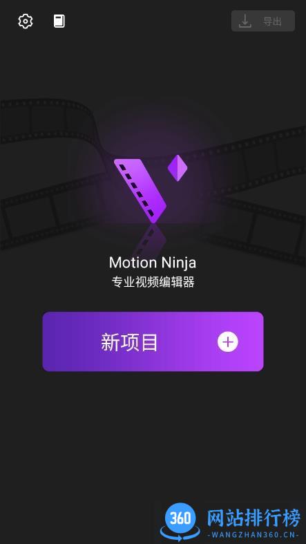 MotionNinja特效视频 v5.3.3 安卓版 1