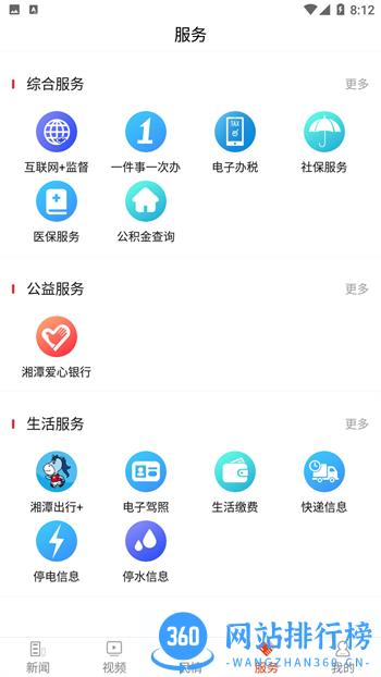 新湘潭 v9.0.4最新官方安卓版 0