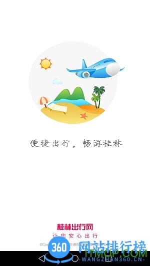 桂林出行网app官方版