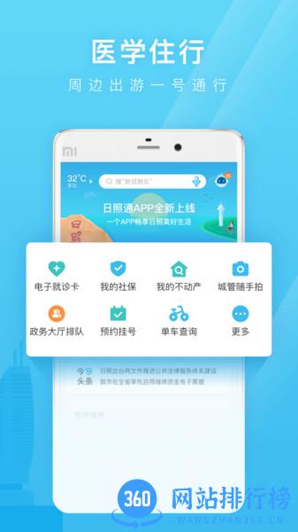 日照通 v1.5.5 安卓版 2
