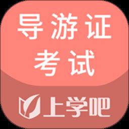 导游证考试通