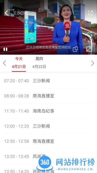 海南三沙卫视新闻直播 v2.0.8安卓版 2