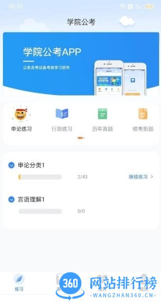 学院公考hd客户端 v1.0.0.6安卓版 2