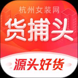 货捕头杭州女装网货源批发平台