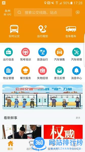永州公交车实时查询app v1.1.7 安卓版 0