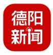 德阳新闻客户端