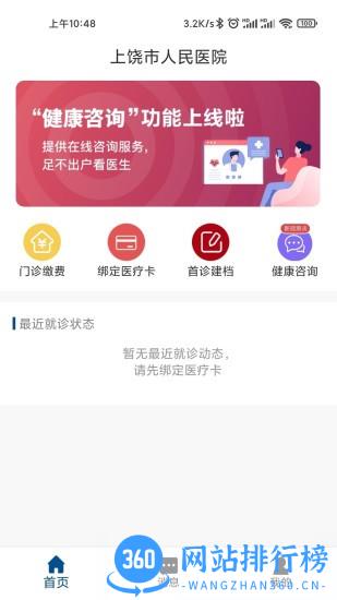 上饶市人民医院手机客户端 v1.0.6安卓版 2