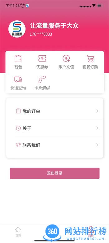 圣森通信APP v3.3.7 最新官方安卓版 2