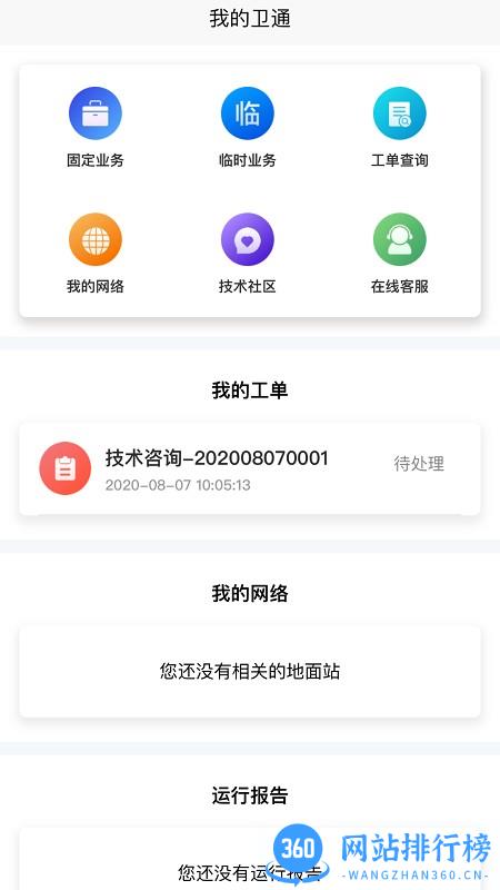 卫通大波束综合服务平台 v2.21 安卓版 0
