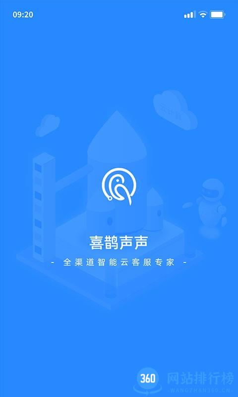 喜鹊声声智能客服系统 v1.0.26安卓版 0