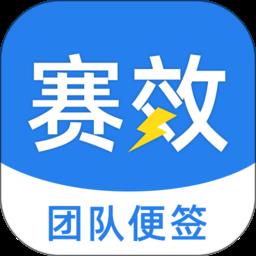 赛效团队便签