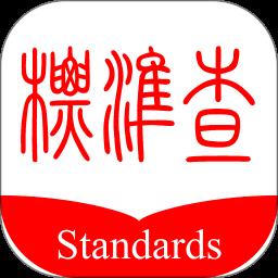 标准查app