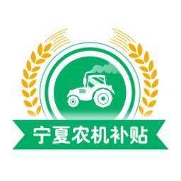 宁夏农机补贴系统