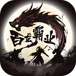 百龙霸业放置三国