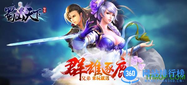 蜀山天下九游版