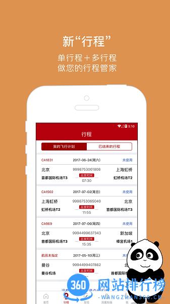 中国国航无线手机客户端 v7.17.0安卓最新版 3