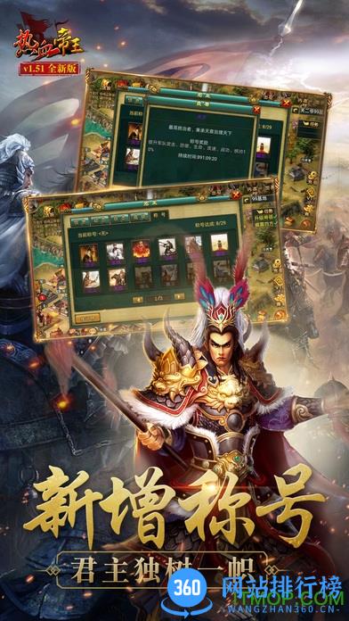 热血帝王360版经典版本 v1.56.0930 安卓版 0