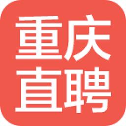 重庆直聘