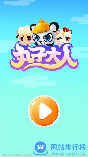 丸子大人游戏