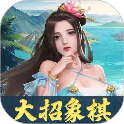 象棋大招版