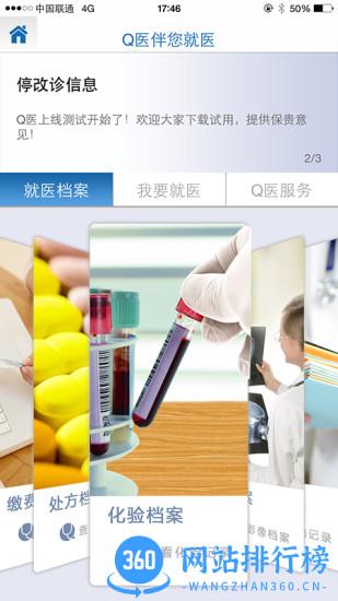 q医智慧门诊官方版 v4.8.3安卓版 3