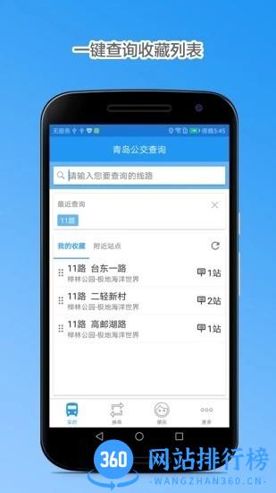 青岛公交查询app v4.7.9安卓新版本 3