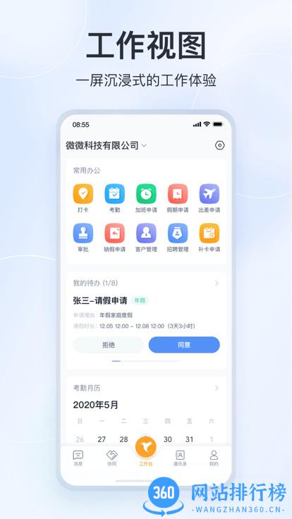 微微工作互联软件 v8.6.1安卓版 1
