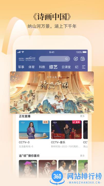 CCTV手机电视客户端 v3.9.2安卓版 0