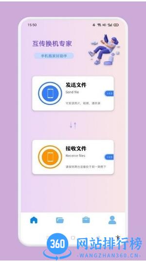 互传换机专家软件官方版 v1.2安卓版 1