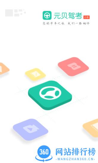 元贝驾考小车app