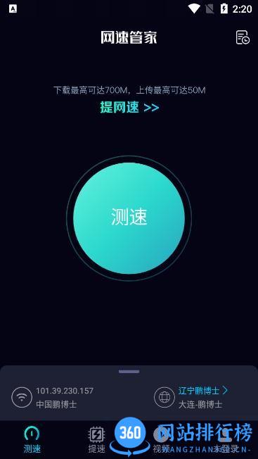 网速管家极速版app v2.4.4安卓版 1